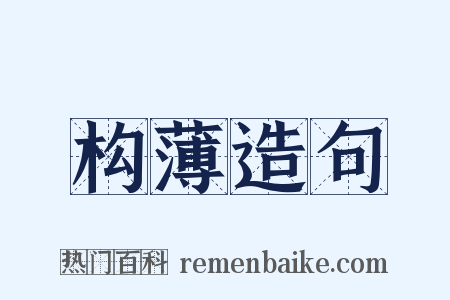 构薄造句是什么意思的图片